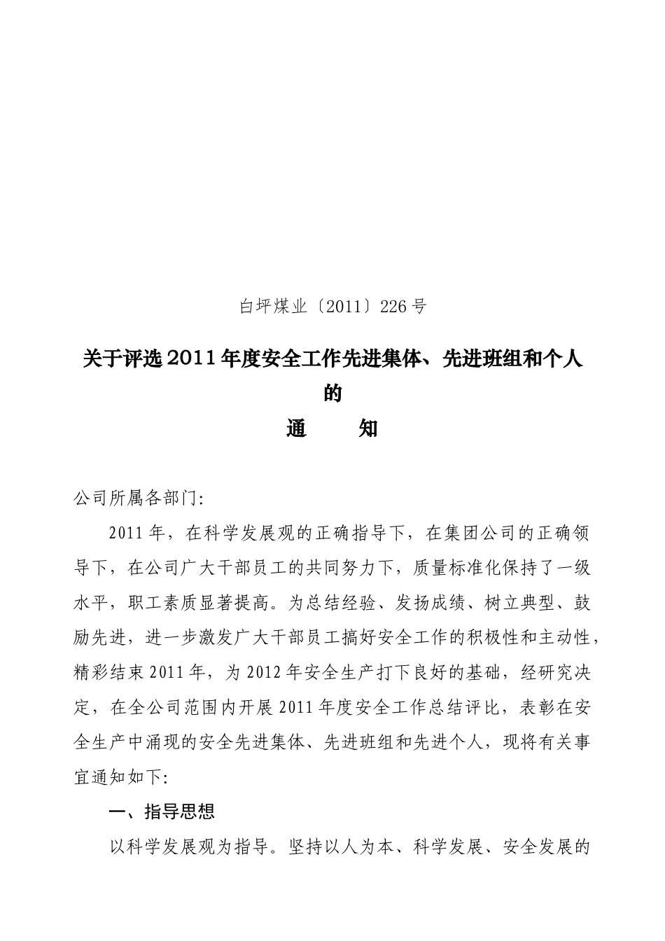 关于评选XXXX年度安全工作先进集体先进班组和个人的通知_第1页