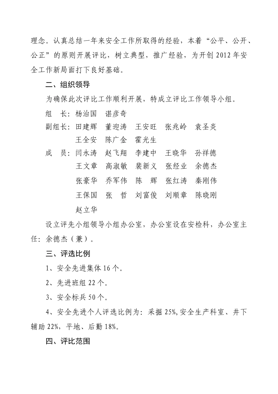 关于评选XXXX年度安全工作先进集体先进班组和个人的通知_第2页