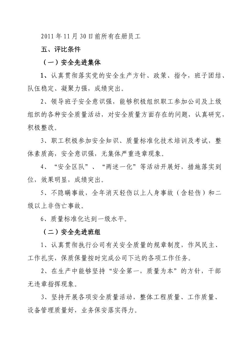 关于评选XXXX年度安全工作先进集体先进班组和个人的通知_第3页