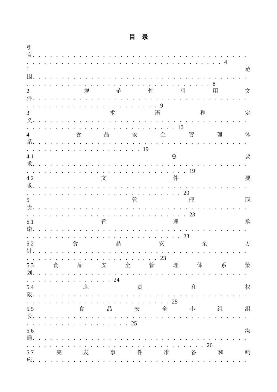 《食品安全管理体系要求》理解与应用_第2页