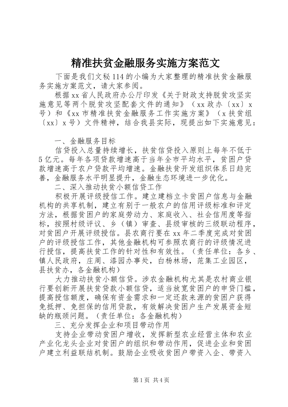 精准扶贫金融服务方案范文_第1页