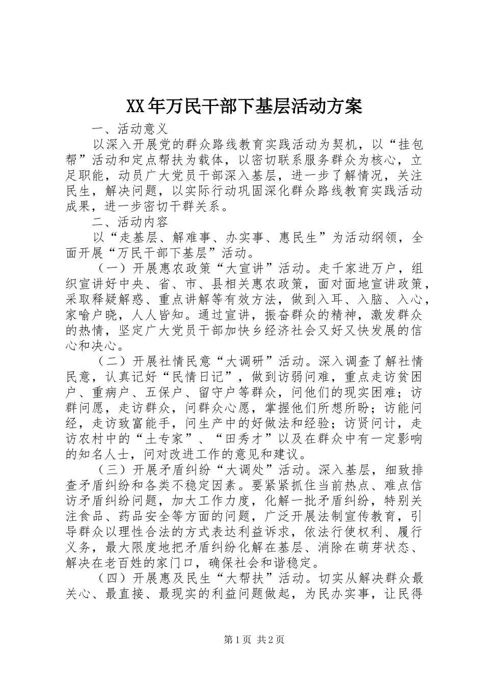 XX年万民干部下基层活动实施方案_第1页