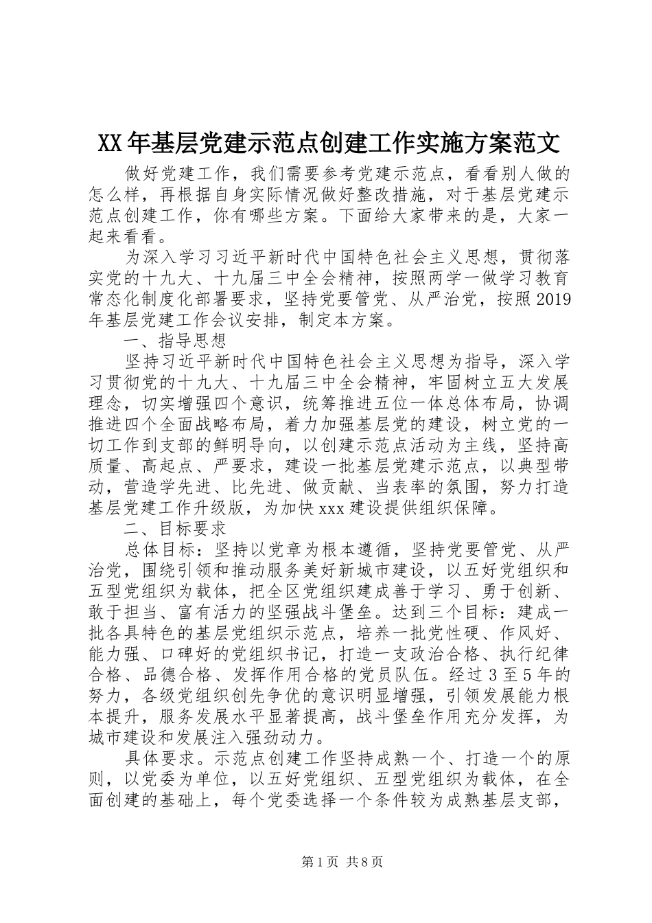 XX年基层党建示范点创建工作方案范文_第1页
