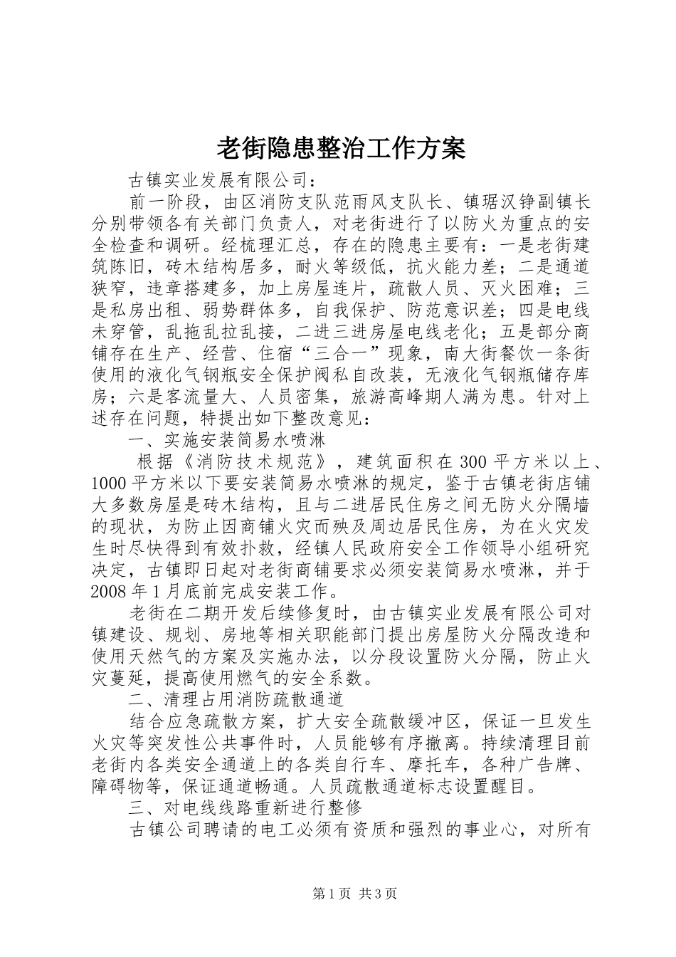 老街隐患整治工作实施方案_第1页