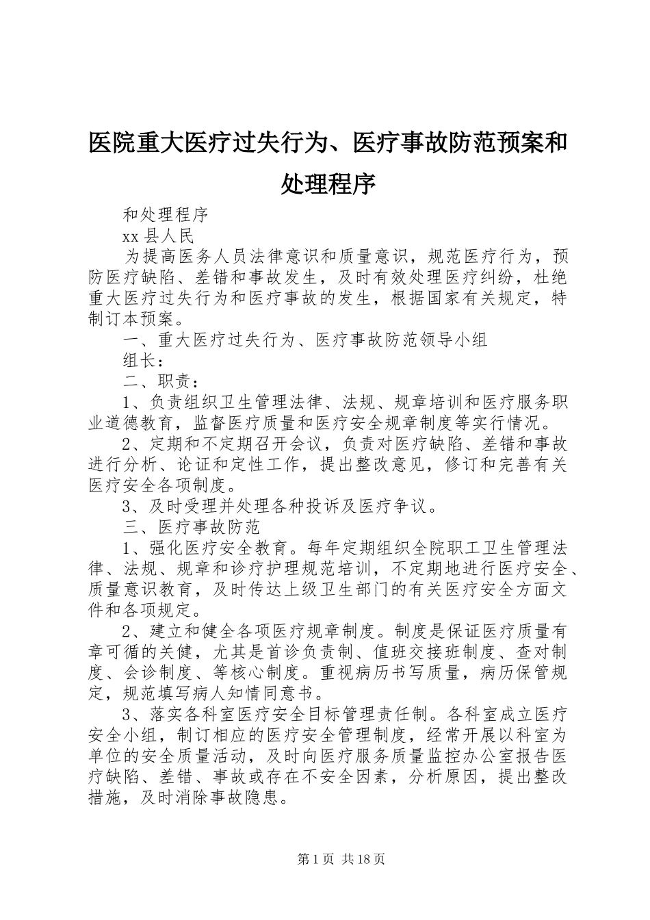 医院重大医疗过失行为、医疗事故防范应急预案和处理程序_第1页