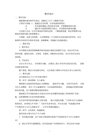 初中物理_焦耳定律教学设计学情分析教材分析课后反思