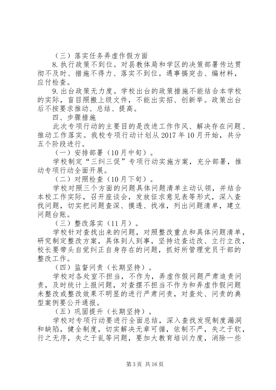 邵寨中学”三纠三促“专项行动方案_第3页