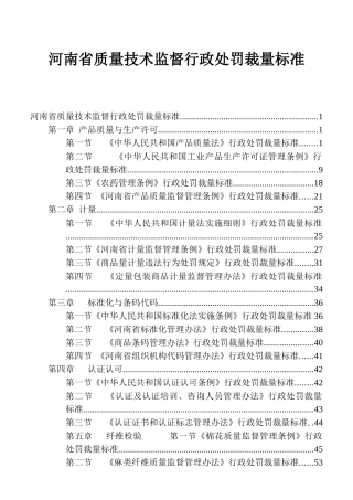 河南省质量技术监督行政处罚裁量标准
