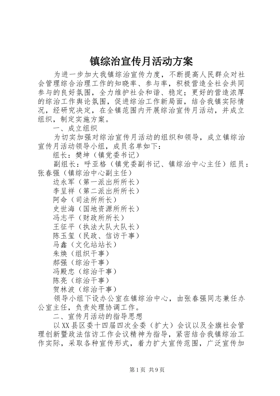 镇综治宣传月活动实施方案_第1页