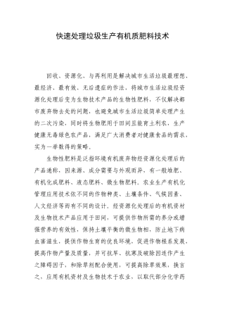 快速处理垃圾生产有机质肥料技术