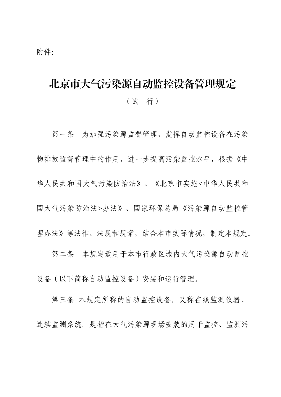 北京市大气污染源自动监控设备管理规定_第1页