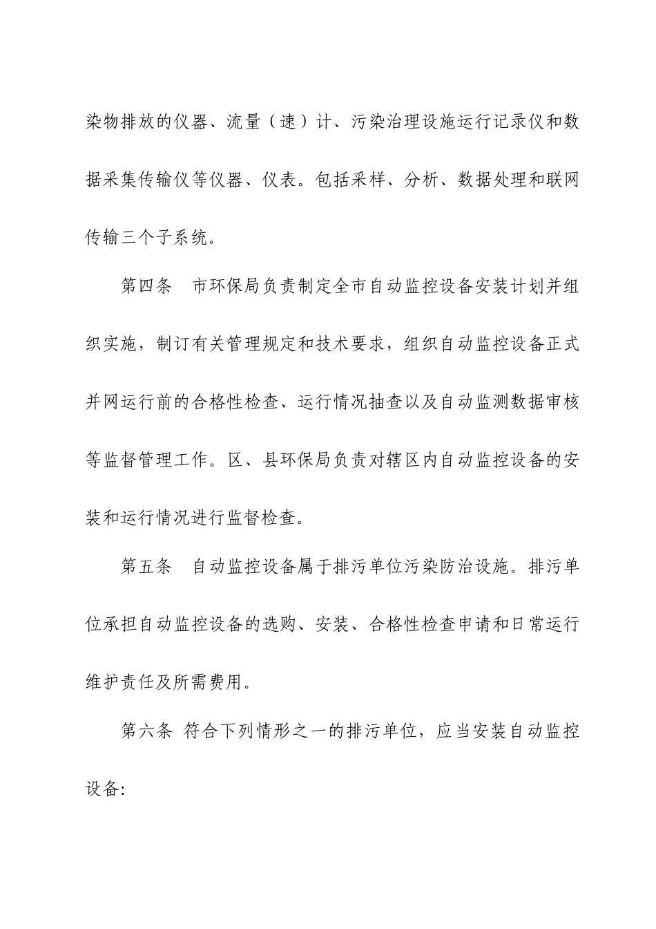 北京市大气污染源自动监控设备管理规定_第2页