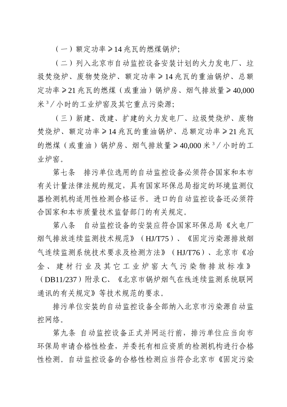北京市大气污染源自动监控设备管理规定_第3页