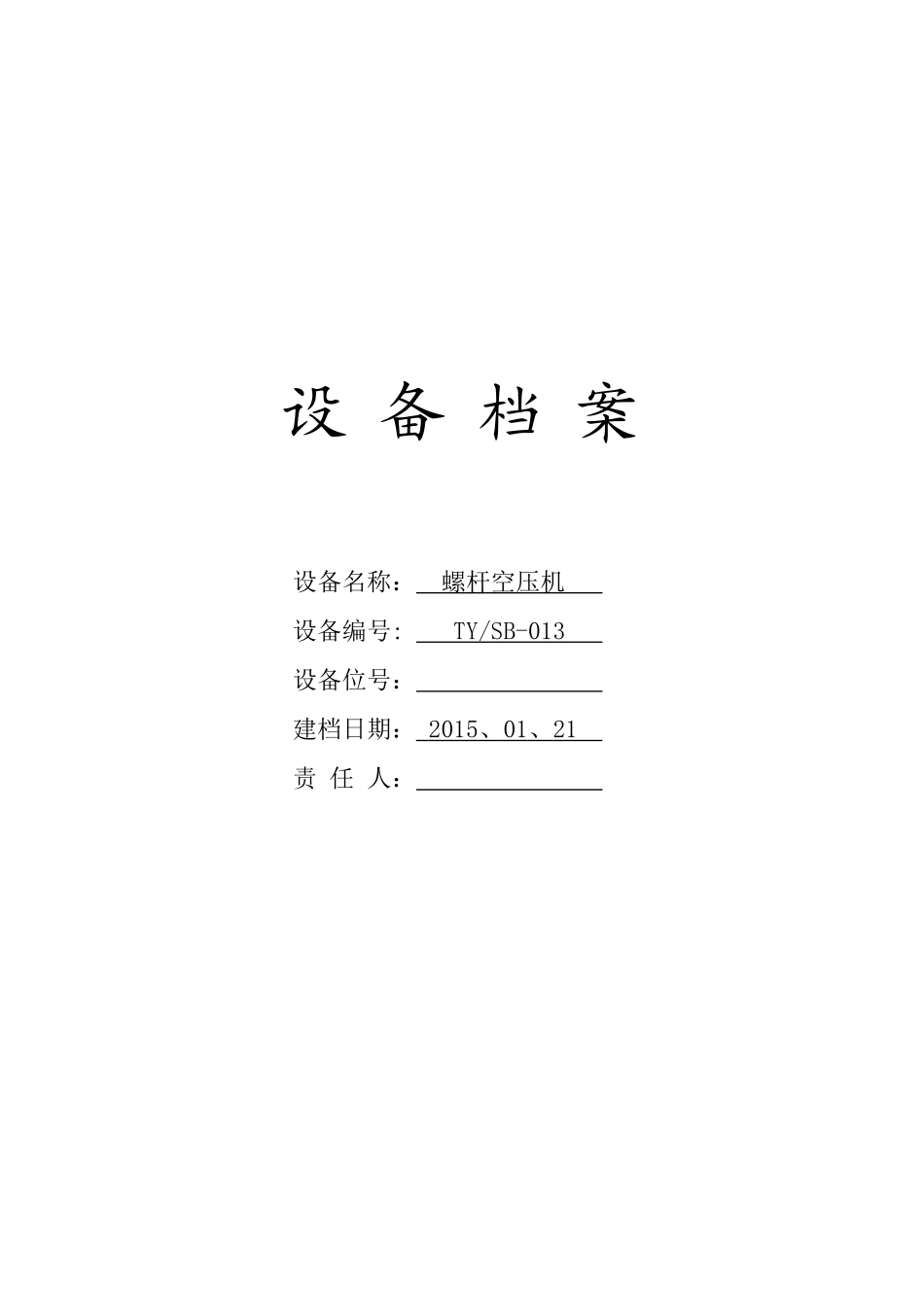 螺杆空压机设备档案_第1页