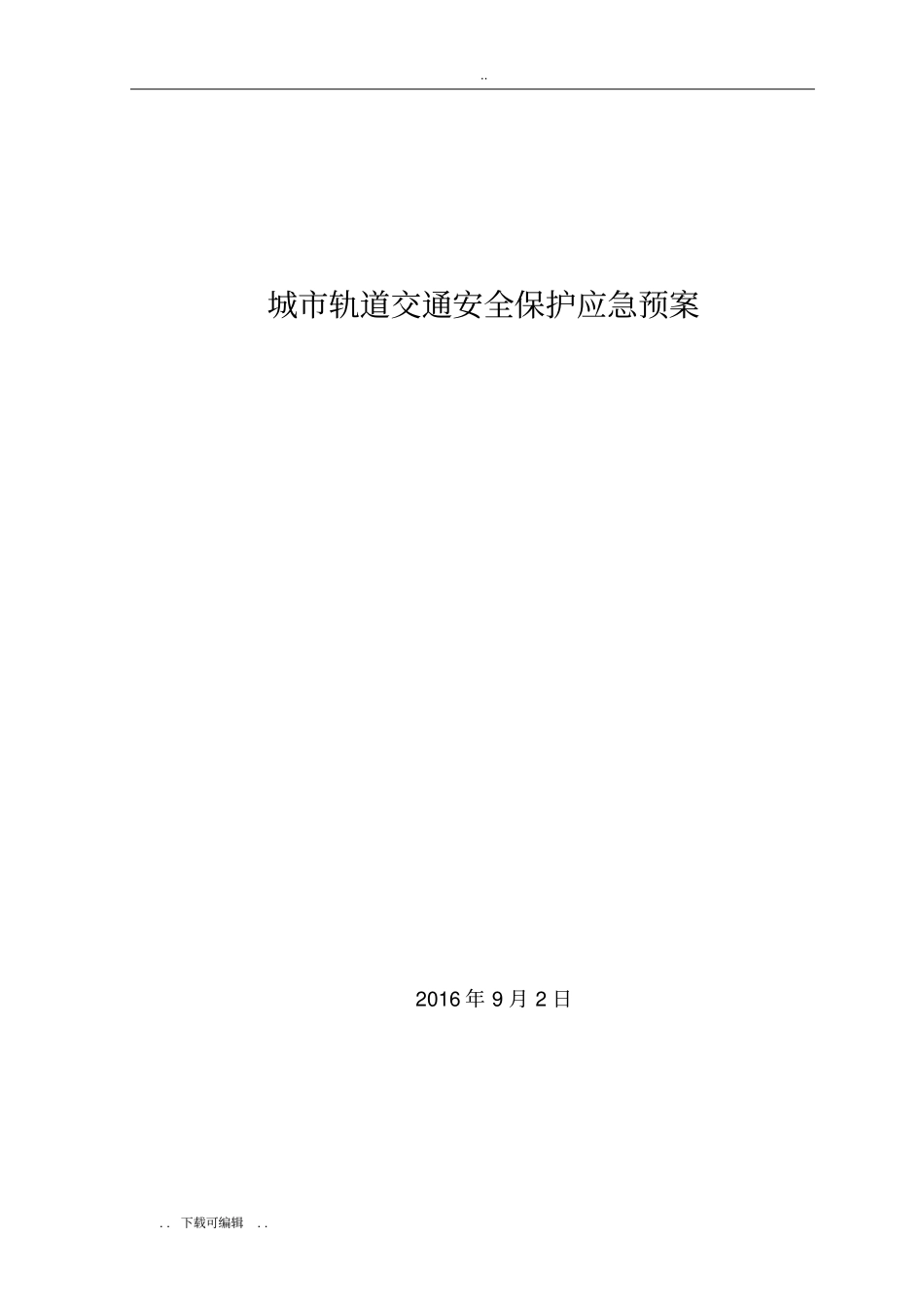 城市轨道交通安全保护应急处置预案_第1页