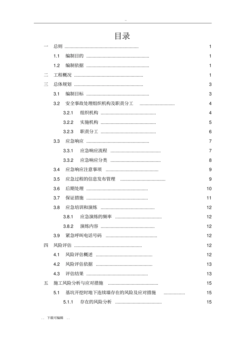 城市轨道交通安全保护应急处置预案_第2页