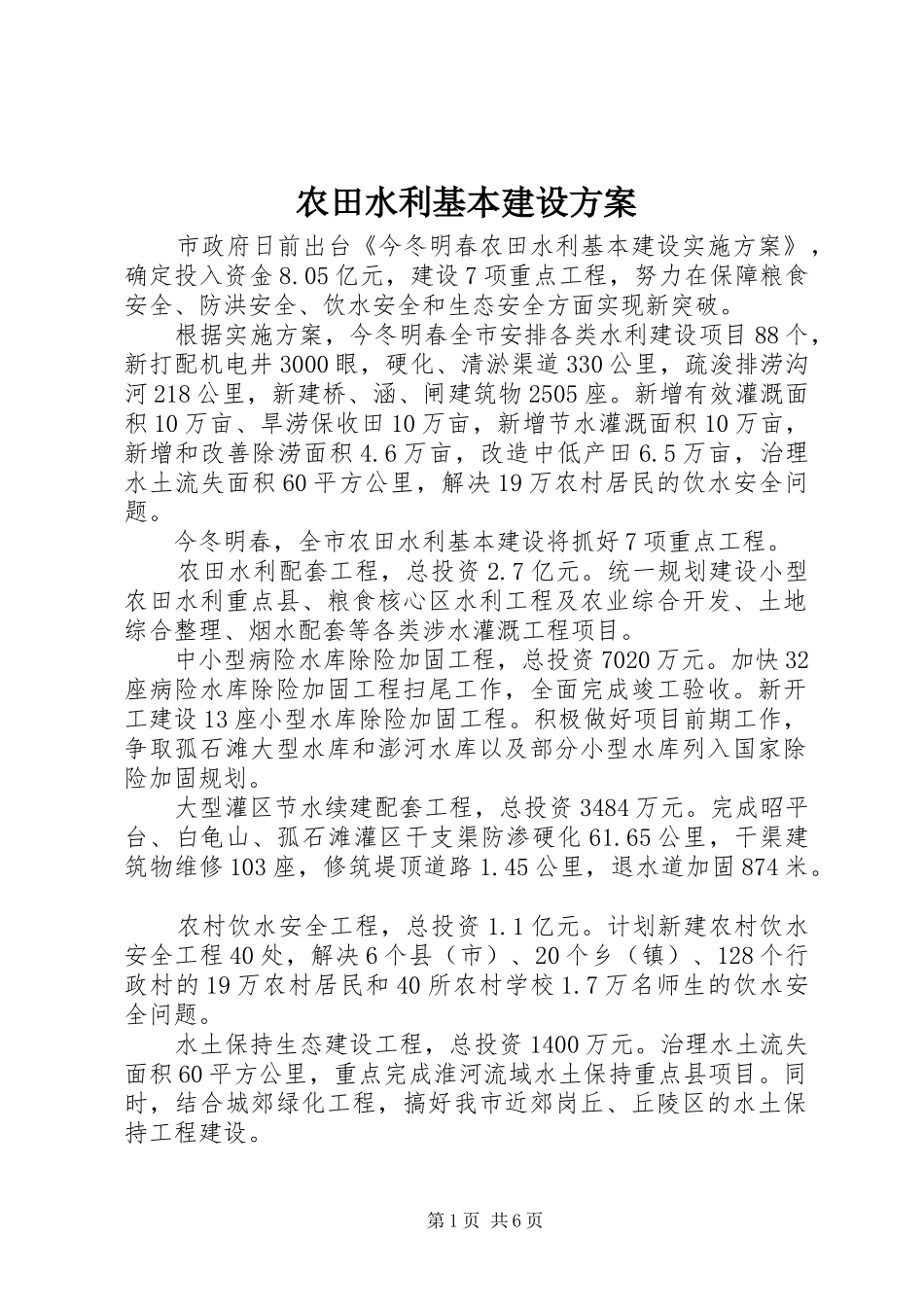 农田水利基本建设实施方案_第1页