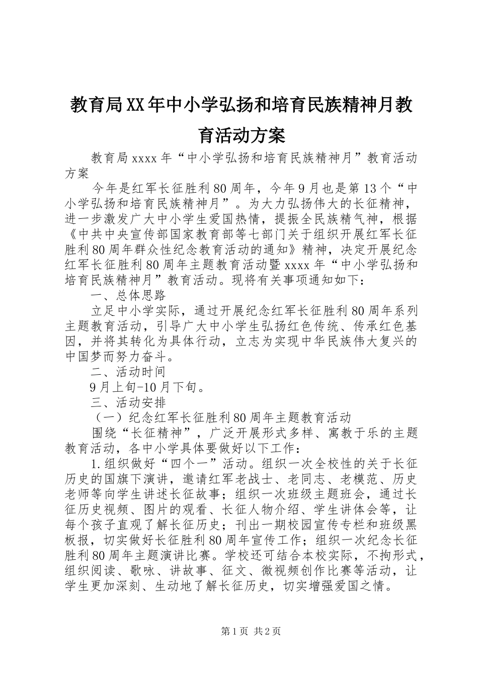 教育局XX年中小学弘扬和培育民族精神月教育活动实施方案_第1页