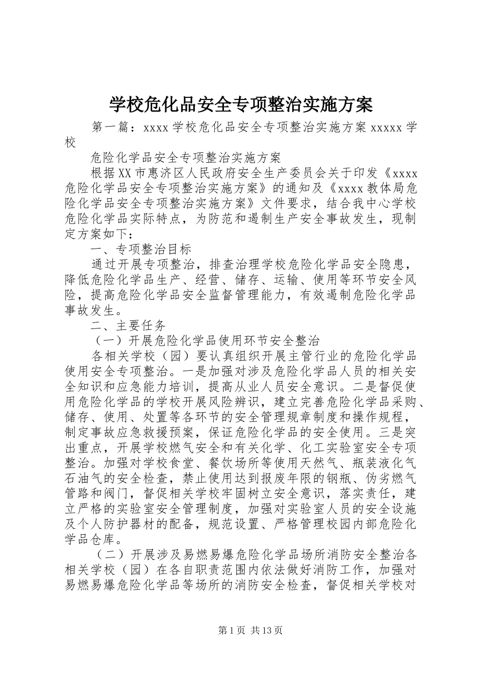 学校危化品安全专项整治方案_第1页