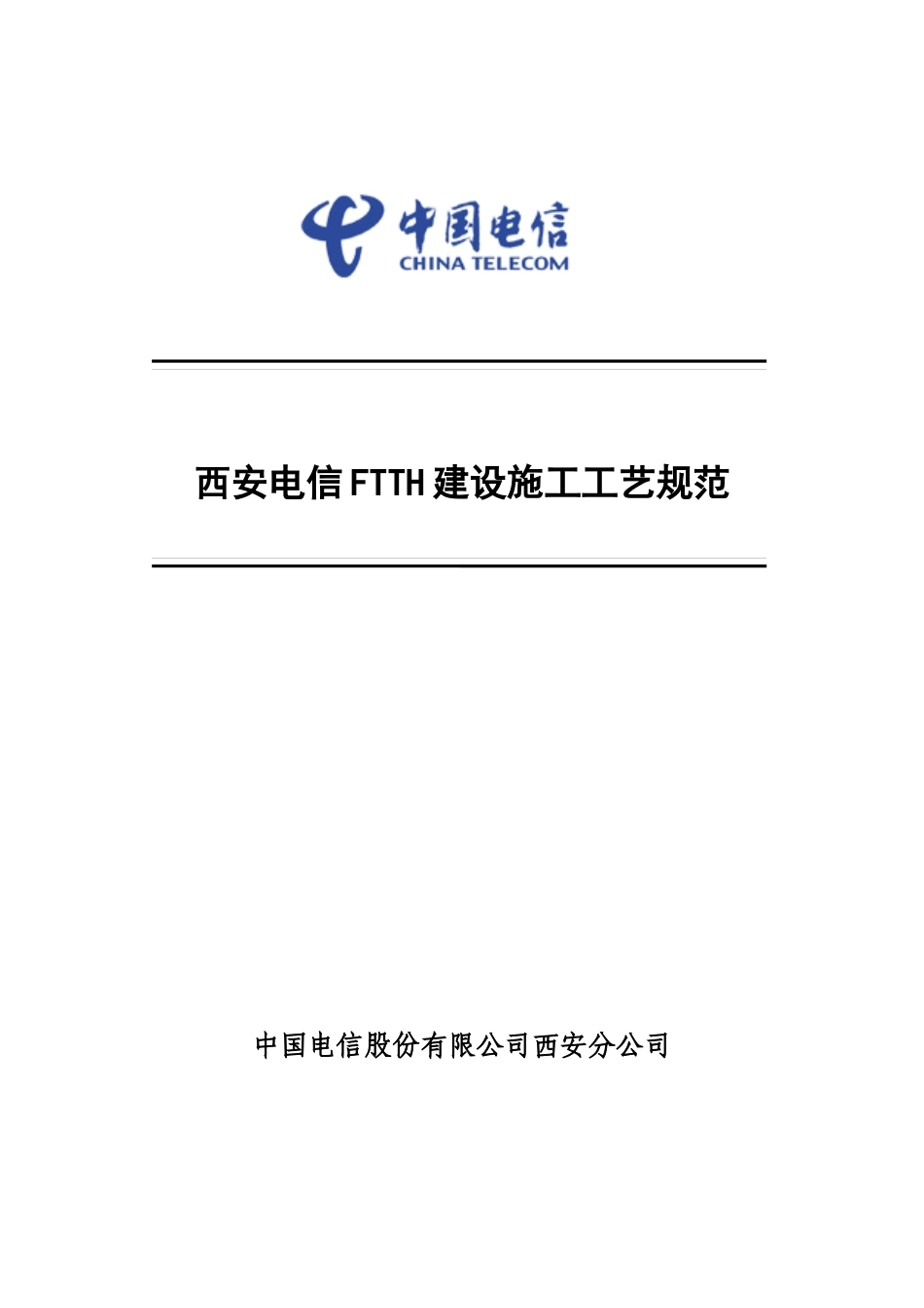 西安电信FTTH建设施工工艺规范_第1页