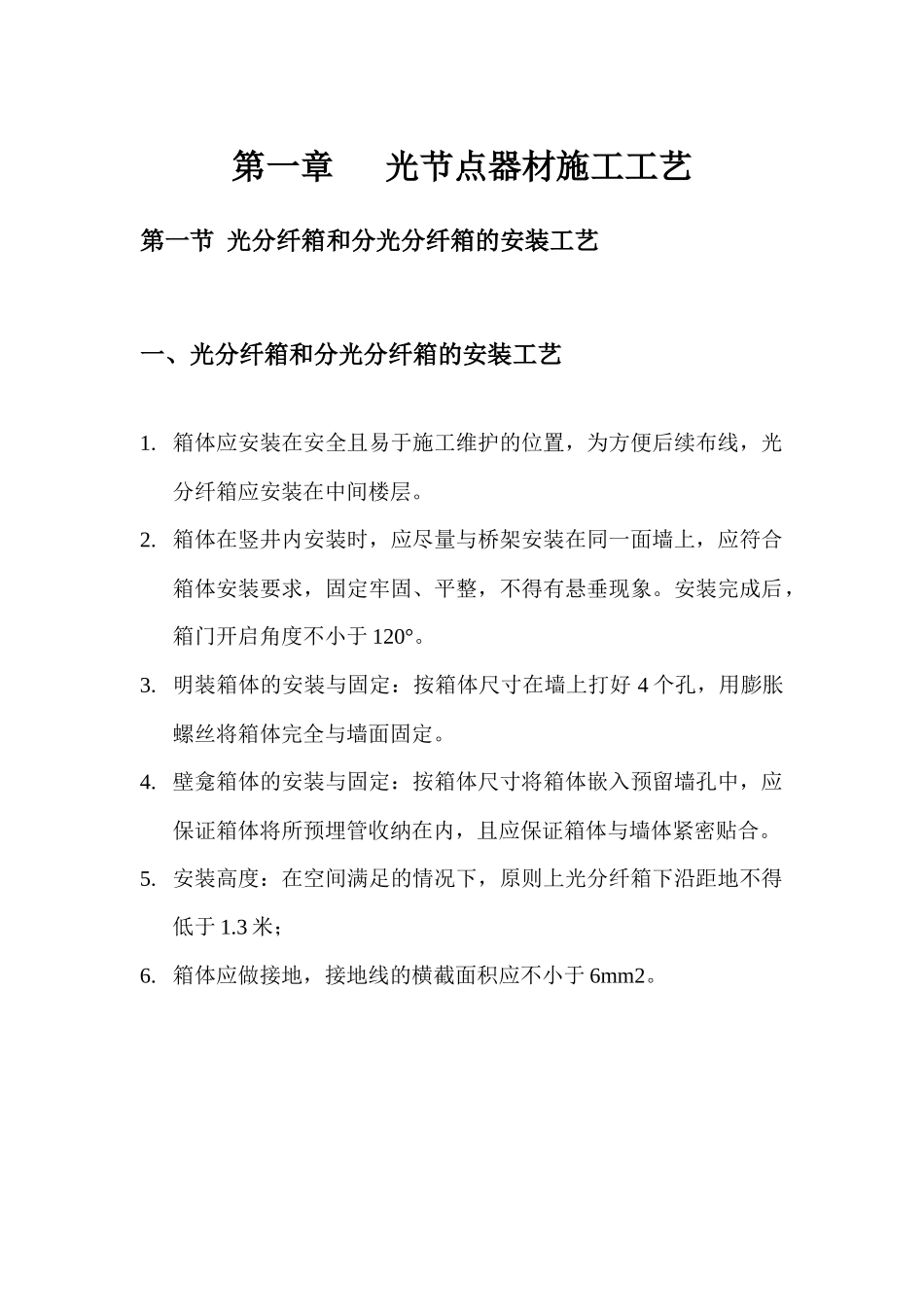 西安电信FTTH建设施工工艺规范_第3页