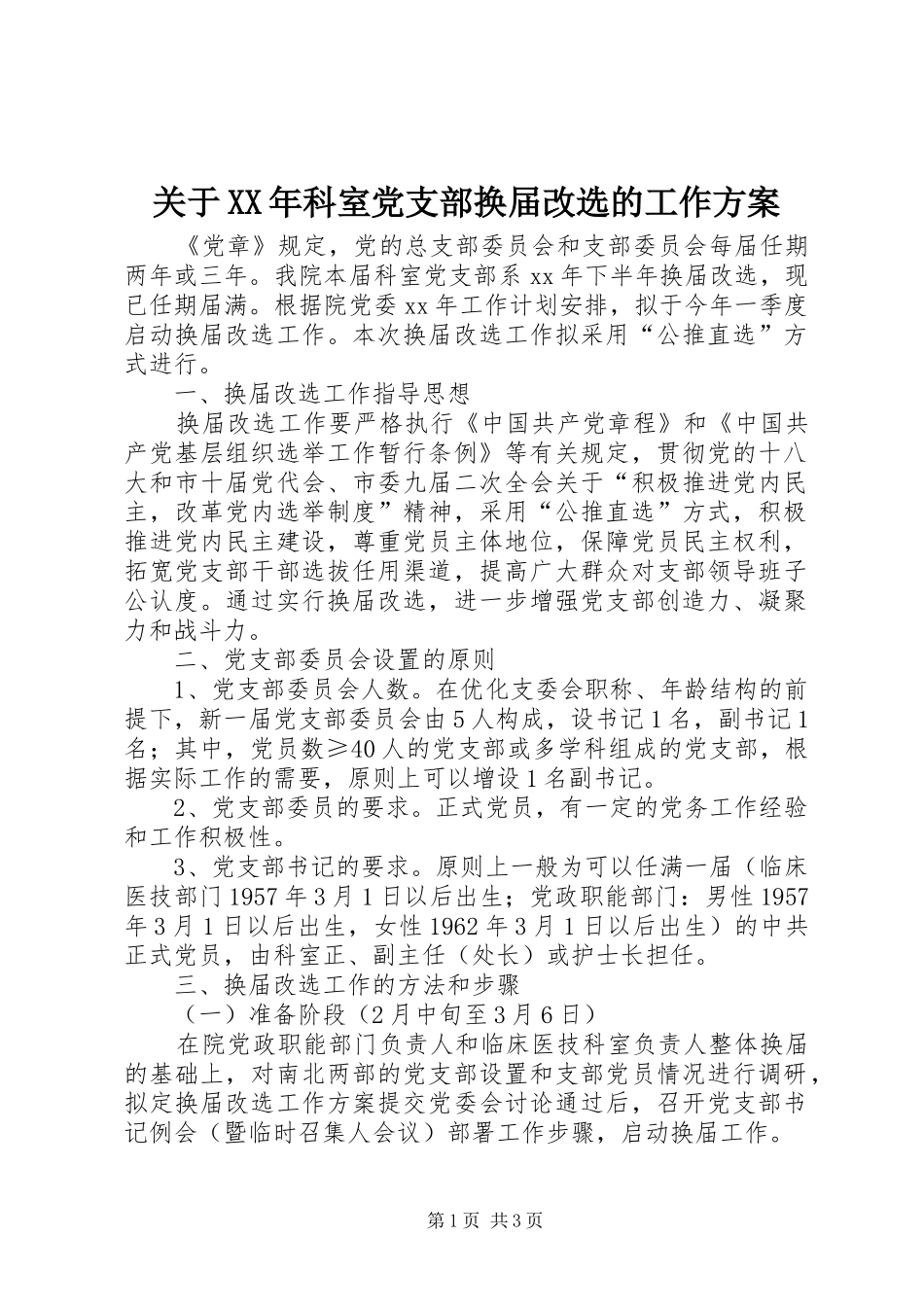 关于XX年科室党支部换届改选的工作实施方案_第1页