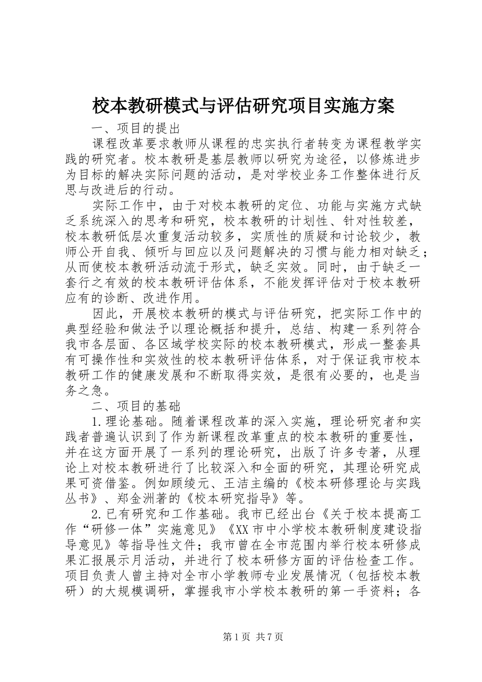 校本教研模式与评估研究项目方案_第1页