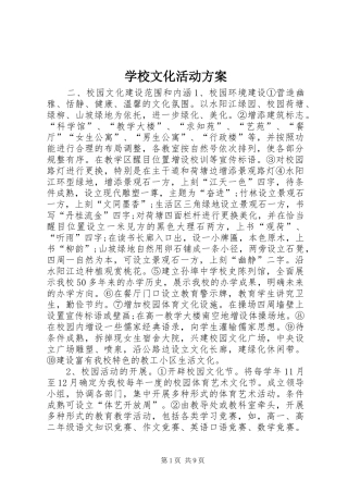 学校文化活动实施方案