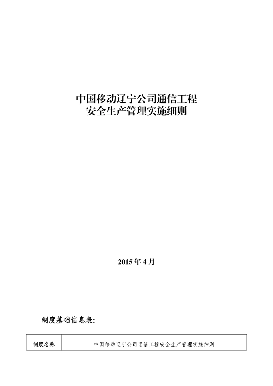 中国移动辽宁公司通信工程安全生产管理实施细则_第1页