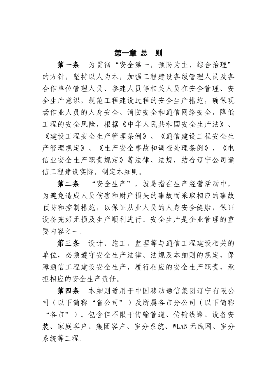 中国移动辽宁公司通信工程安全生产管理实施细则_第2页