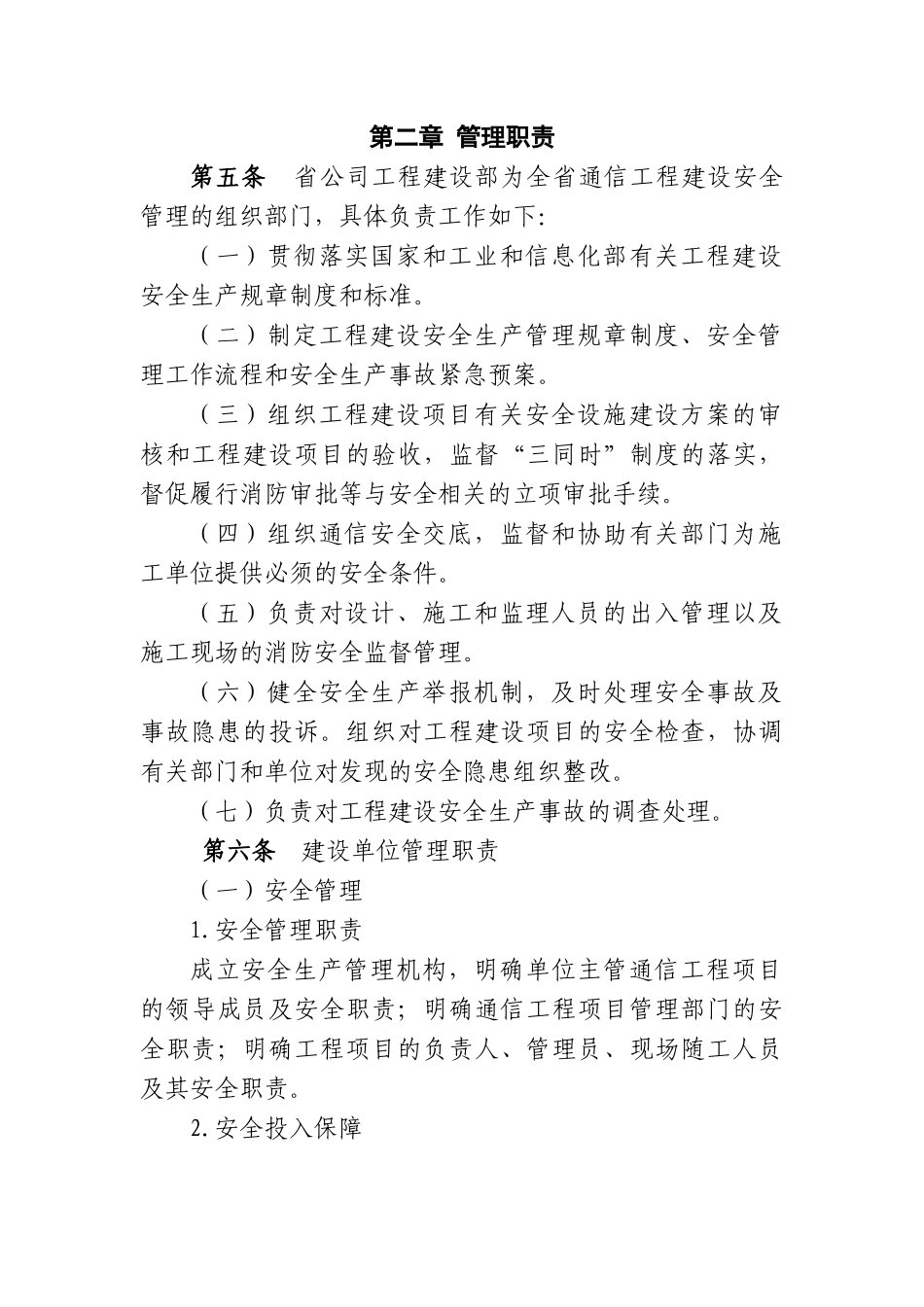 中国移动辽宁公司通信工程安全生产管理实施细则_第3页