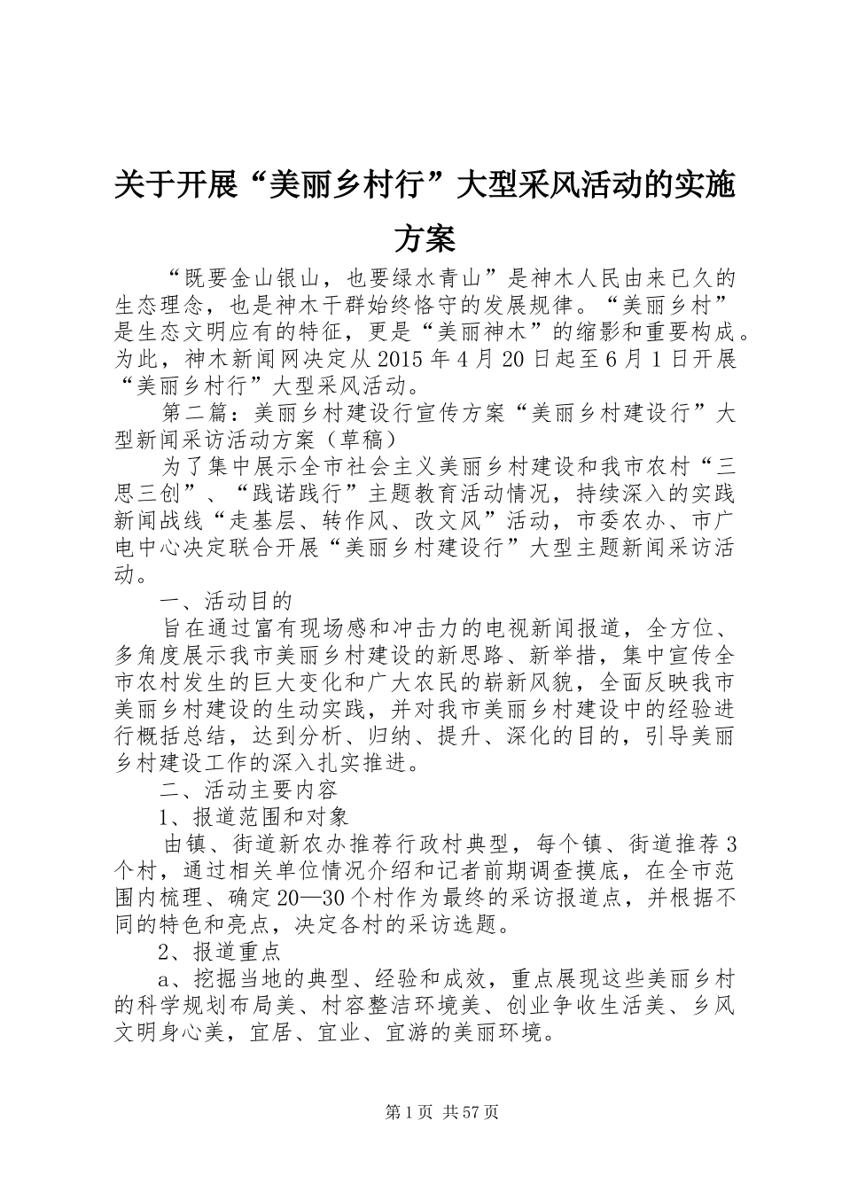 关于开展“美丽乡村行”大型采风活动的方案_第1页