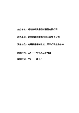 仓库安全演练方案
