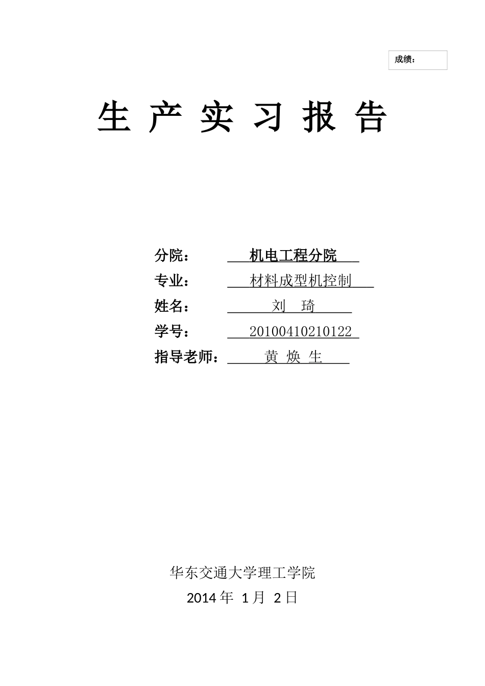 刘琦生产实习报告2_第1页