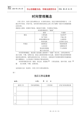 时间管理概念
