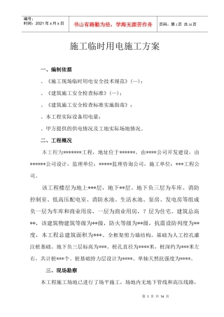 施工临时用电施工组织设计方案