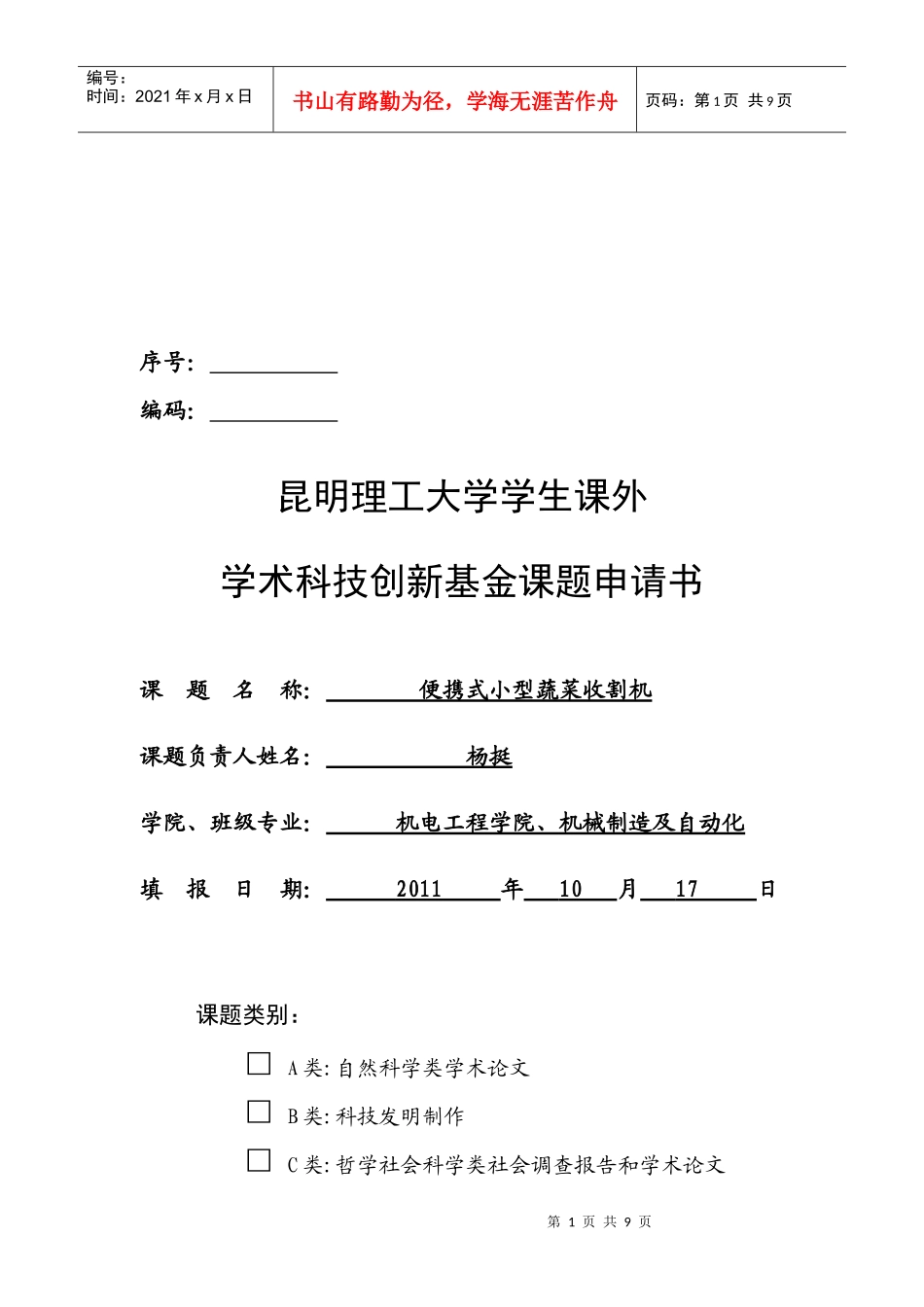 昆明理工大学学生课外学术科技创新基金课题申请书_第1页