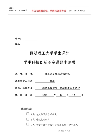 昆明理工大学学生课外学术科技创新基金课题申请书