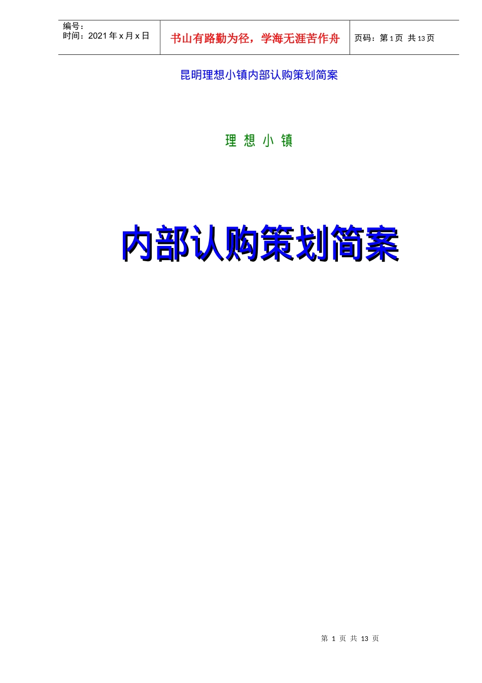 昆明理想小镇内部认购策划简案(doc13)(1)_第1页