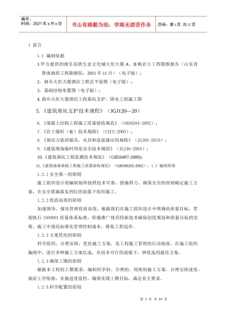 曲阜基坑锚索施工组织设计范本