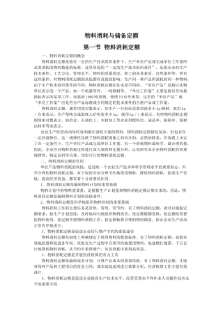 物料消耗与储备定额