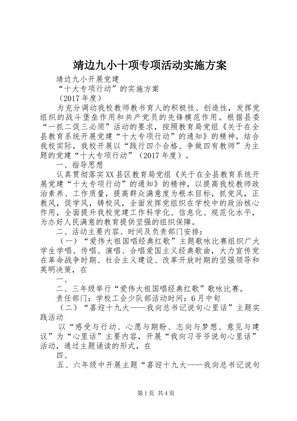 靖边九小十项专项活动方案_第1页