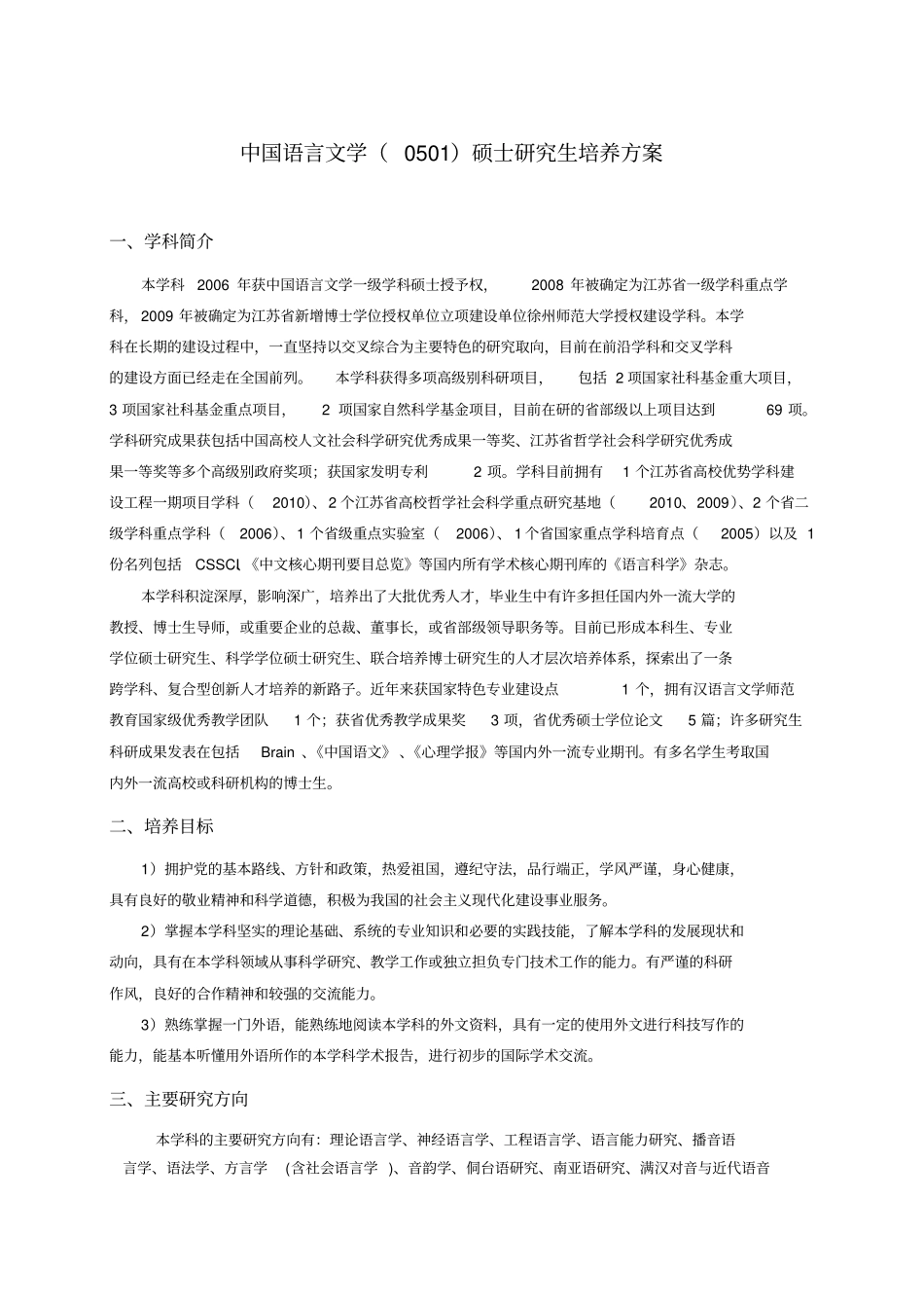 中国语言文学0501硕士研究生培养方案_第1页