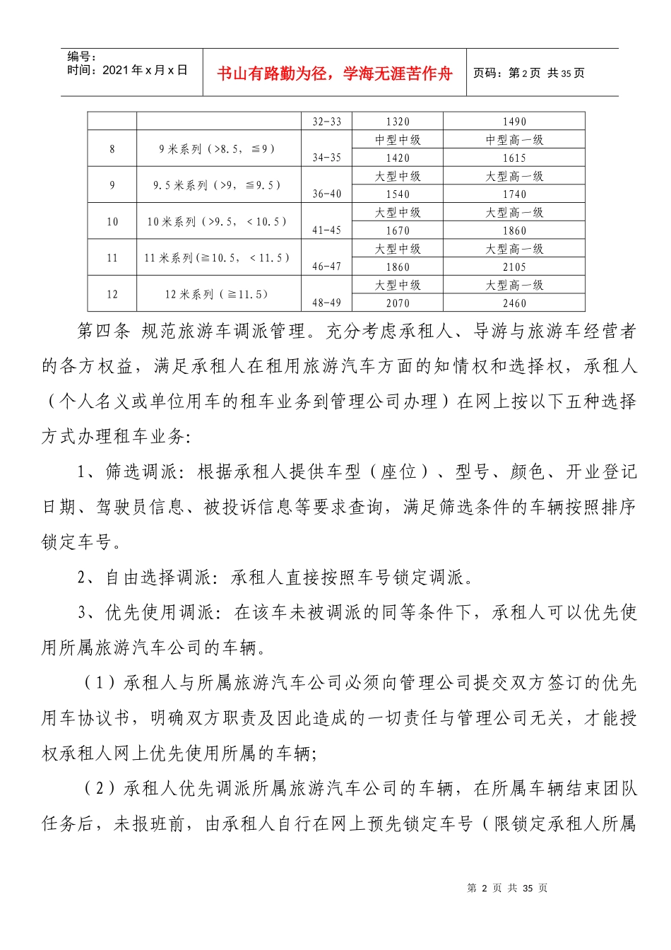 旅游客运调度管理办法_第2页