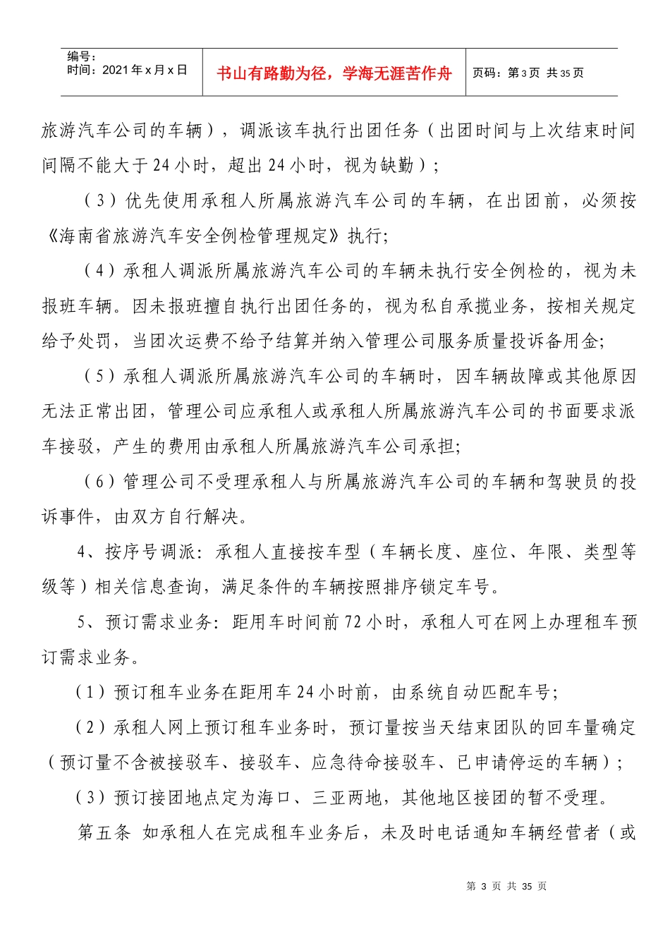 旅游客运调度管理办法_第3页