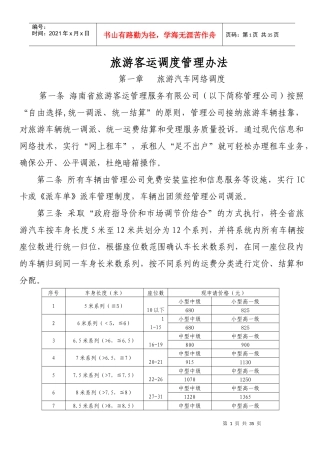旅游客运调度管理办法