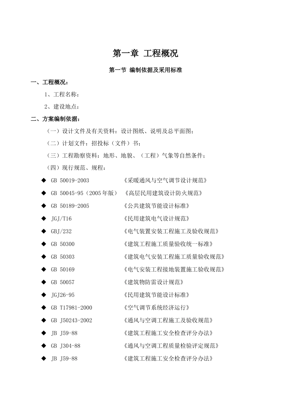 施工组织设计(风管玻璃钢)_第2页