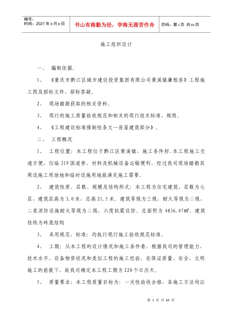 施工组织设计廉租房3_第1页