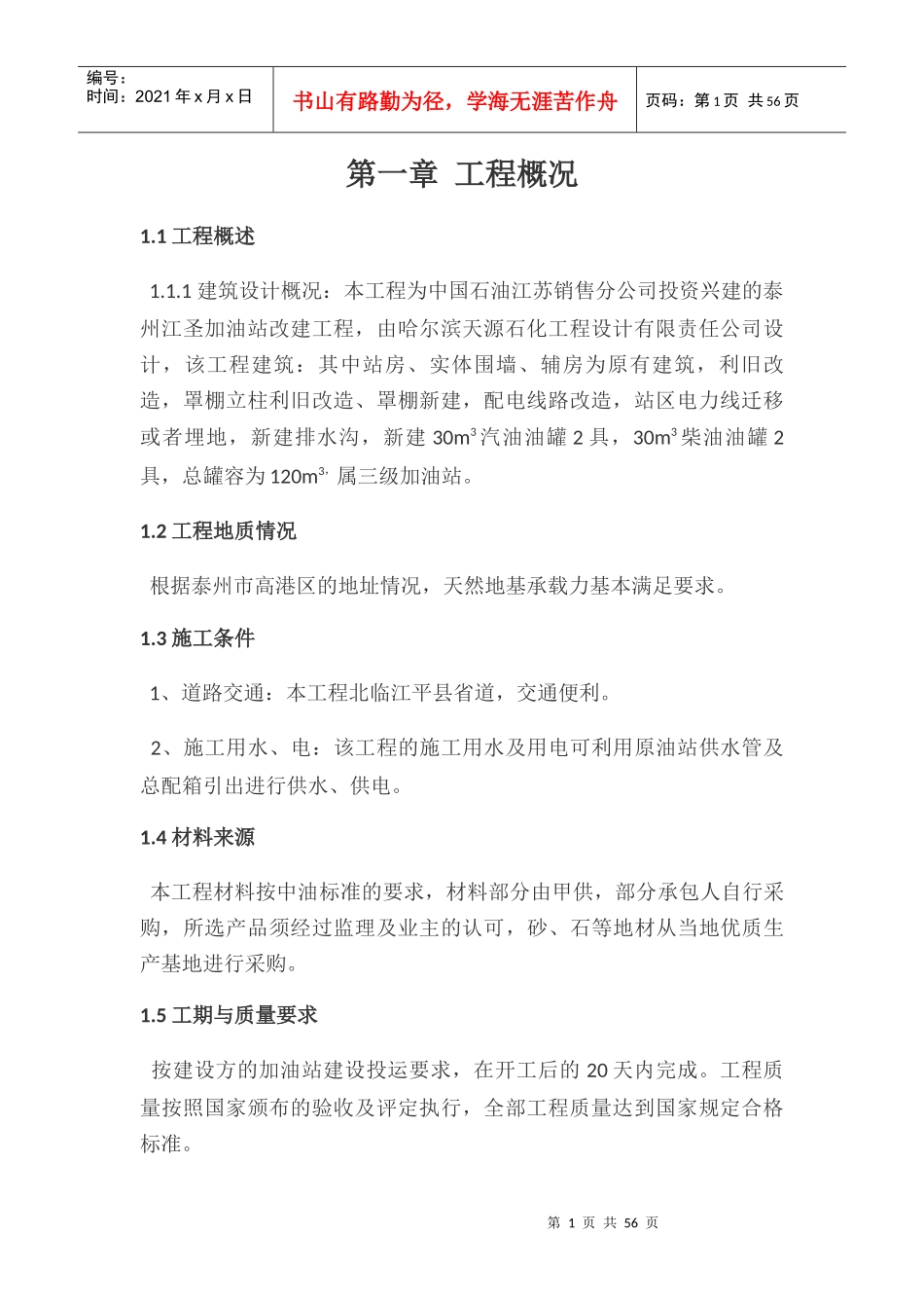施工组织设计概述(doc 48页)_第1页