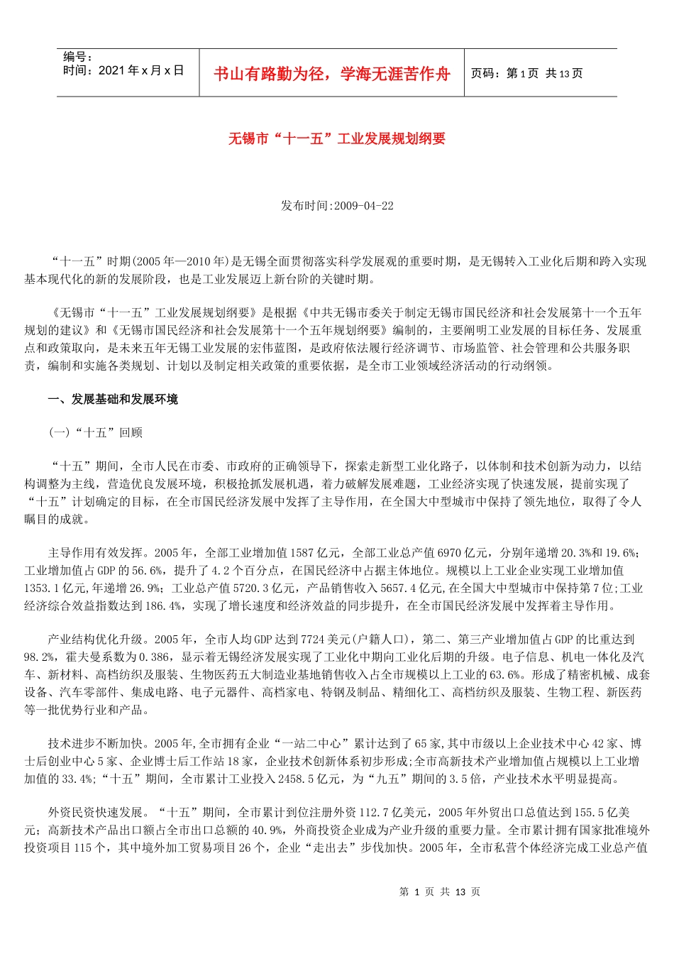 无锡市“十一五”工业发展规划纲要_第1页